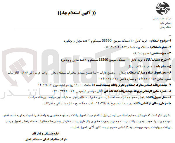 تصویر کوچک آگهی خرید کامل 20 دستگاه سوییچ 53560 سیسکو و 2 عدد ماژول و پچکورد