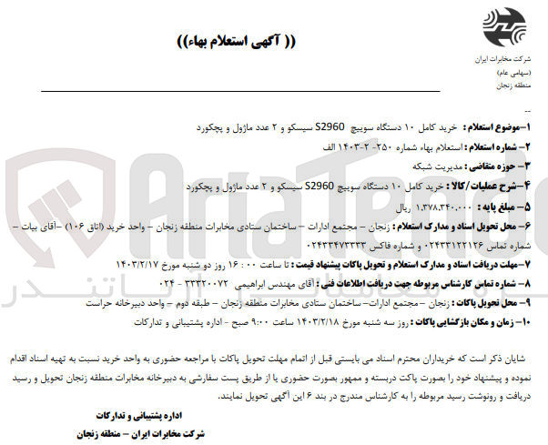 تصویر کوچک آگهی خرید کامل 10دستگاه سوییچ s2960سیسکو و 2 عدد ماژول و پچکورد 