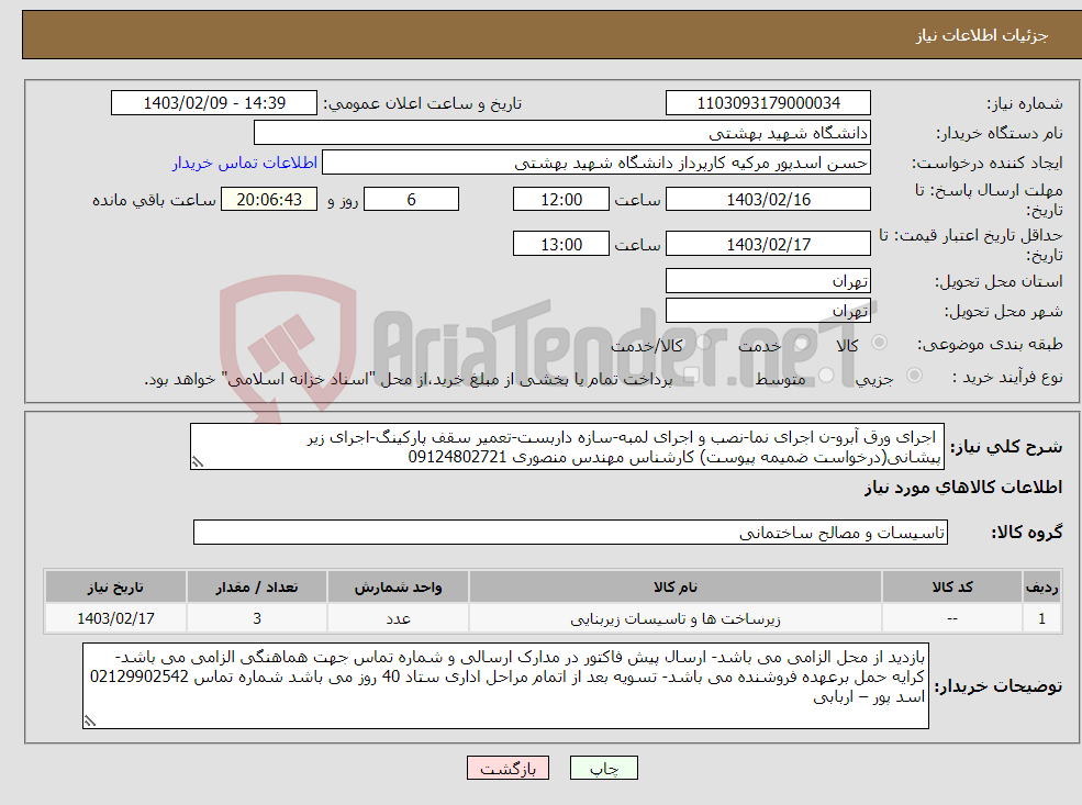 تصویر کوچک آگهی نیاز انتخاب تامین کننده- اجرای ورق آبرو-ن اجرای نما-نصب و اجرای لمبه-سازه داربست-تعمیر سقف پارکینگ-اجرای زیر پیشانی(درخواست ضمیمه پیوست) کارشناس مهندس منصوری 09124802721