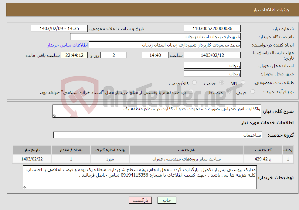 تصویر کوچک آگهی نیاز انتخاب تامین کننده-واگذاری امور عمرانی بصورت دستمزدی جدو ل گذاری در سطح منطقه یک