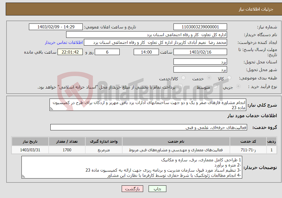 تصویر کوچک آگهی نیاز انتخاب تامین کننده-انجام مشاوره فازهای صفر و یک و دو جهت ساختمانهای ادارات یزد بافق مهریز و اردکان برای طرح در کمیسیون ماده 23