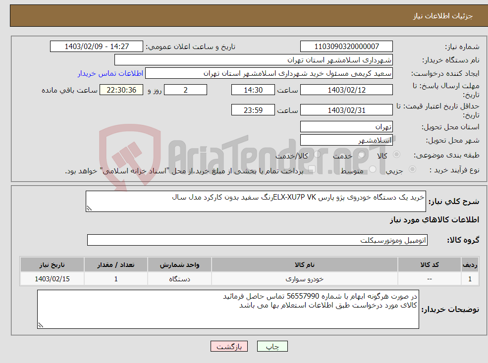 تصویر کوچک آگهی نیاز انتخاب تامین کننده-خرید یک دستگاه خودروی پژو پارس ELX-XU7P VKرنگ سفید بدون کارکرد مدل سال