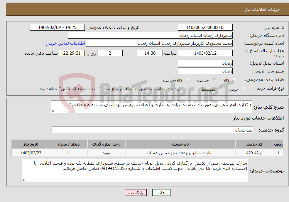 تصویر کوچک آگهی نیاز انتخاب تامین کننده-واگذاری امور عمرانی بصورت دستمزدی پیاده رو سازی و اجرای سرویس بهداشتی در سطح منطقه یک