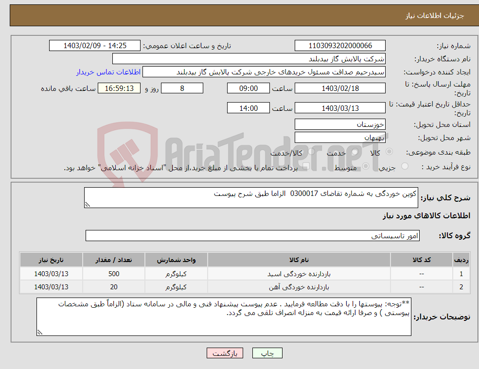 تصویر کوچک آگهی نیاز انتخاب تامین کننده-کوپن خوردگی به شماره تقاضای 0300017 الزاما طبق شرح پیوست 