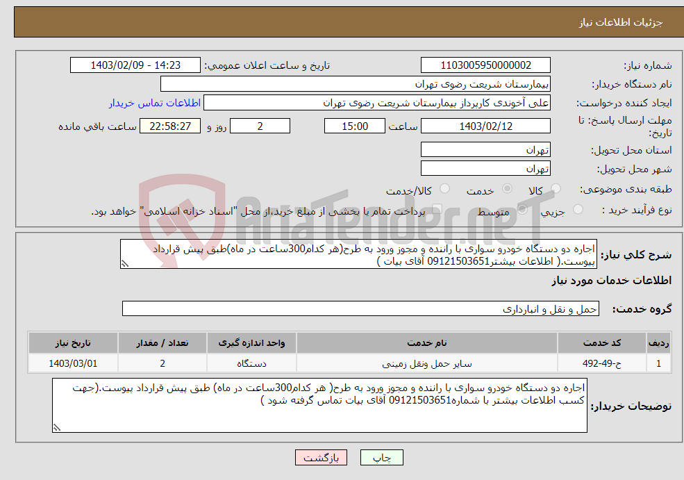 تصویر کوچک آگهی نیاز انتخاب تامین کننده-اجاره دو دستگاه خودرو سواری با راننده و مجوز ورود به طرح(هر کدام300ساعت در ماه)طبق پیش قرارداد پیوست.( اطلاعات بیشتر09121503651 آقای بیات )