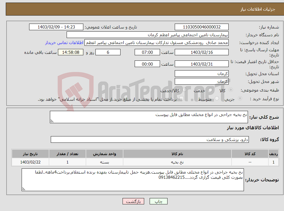 تصویر کوچک آگهی نیاز انتخاب تامین کننده-نخ بخیه جراحی در انواع مختلف مطابق فایل پیوست