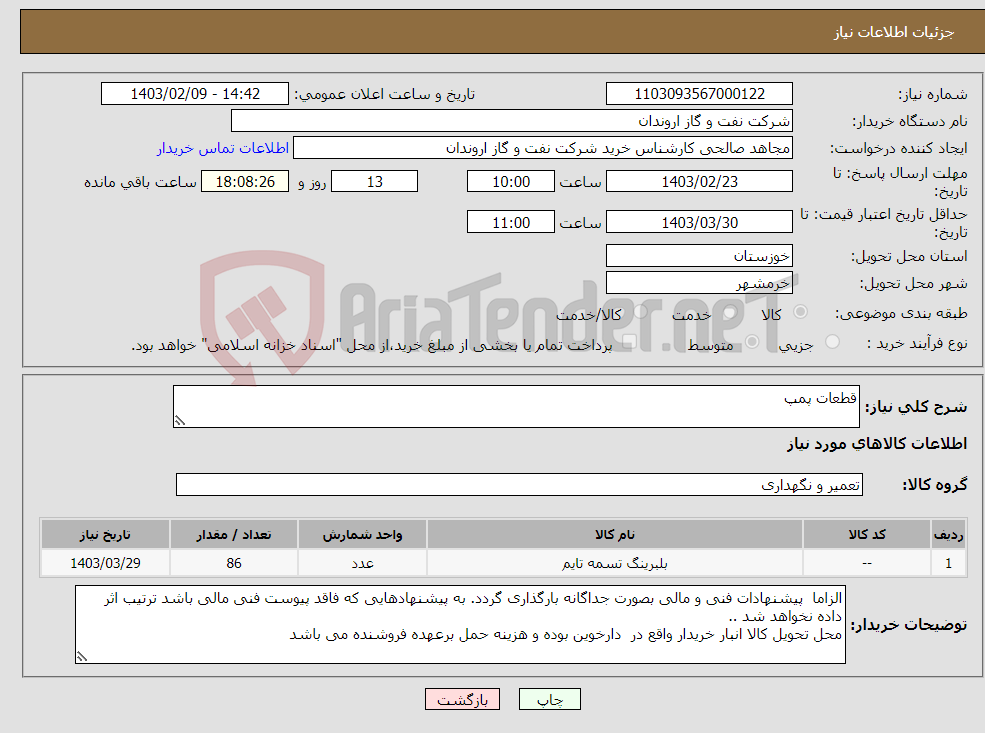 تصویر کوچک آگهی نیاز انتخاب تامین کننده-قطعات پمپ