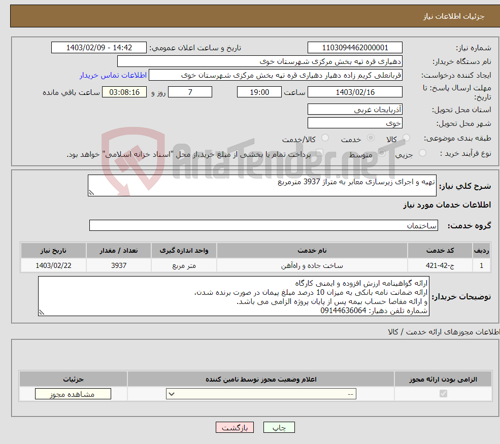 تصویر کوچک آگهی نیاز انتخاب تامین کننده-تهیه و اجرای زیرسازی معابر به متراژ 3937 مترمربع