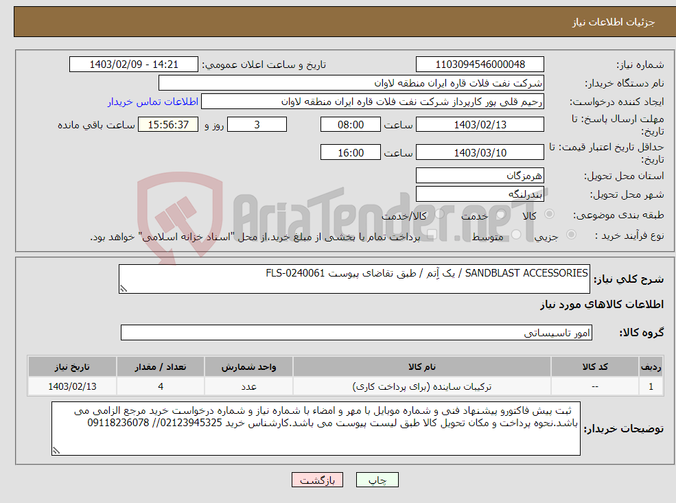 تصویر کوچک آگهی نیاز انتخاب تامین کننده-SANDBLAST ACCESSORIES / یک آِتم / طبق تقاضای پیوست FLS-0240061