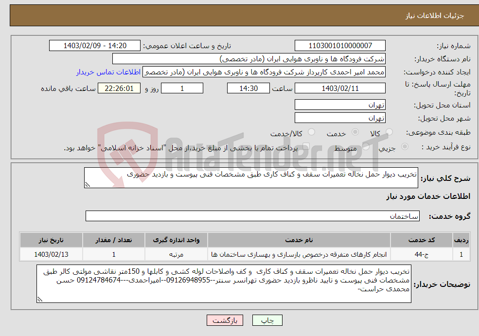 تصویر کوچک آگهی نیاز انتخاب تامین کننده-تخریب دیوار حمل نخاله تعمیرات سقف و کناف کاری طبق مشخصات فنی پیوست و بازدید حضوری