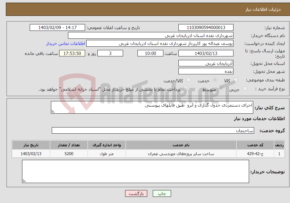 تصویر کوچک آگهی نیاز انتخاب تامین کننده-اجرای دستمزدی جدول گذاری و آبرو طبق فایلهای پیوستی