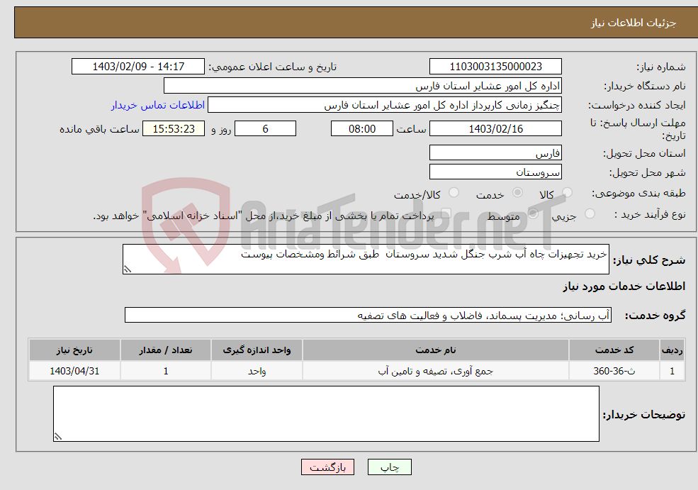 تصویر کوچک آگهی نیاز انتخاب تامین کننده-خرید تجهیزات چاه آب شرب جنگل شدید سروستان طبق شرائط ومشخصات پیوست
