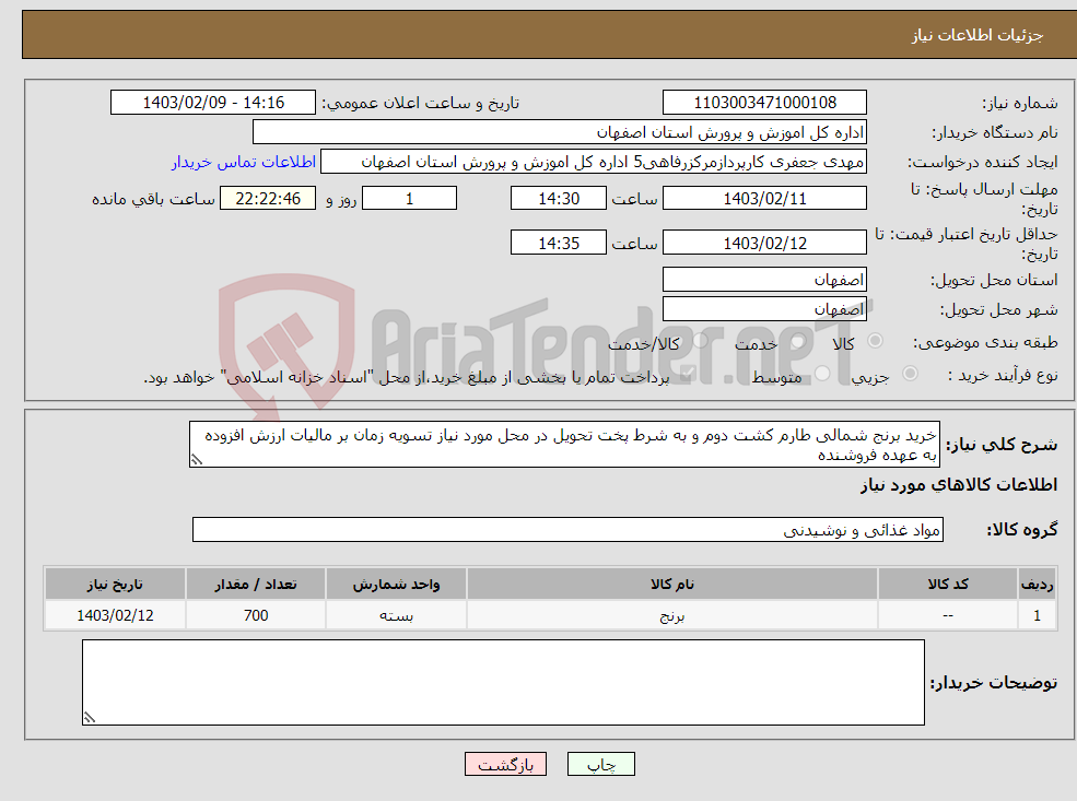 تصویر کوچک آگهی نیاز انتخاب تامین کننده-خرید برنج شمالی طارم کشت دوم و به شرط پخت تحویل در محل مورد نیاز تسویه زمان بر مالیات ارزش افزوده به عهده فروشنده 