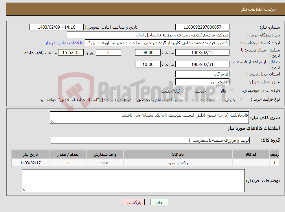 تصویر کوچک آگهی نیاز انتخاب تامین کننده-فایربلانکت (پارچه نسوز )طبق لیست پیوست .ایرانکد مشابه می باشد.