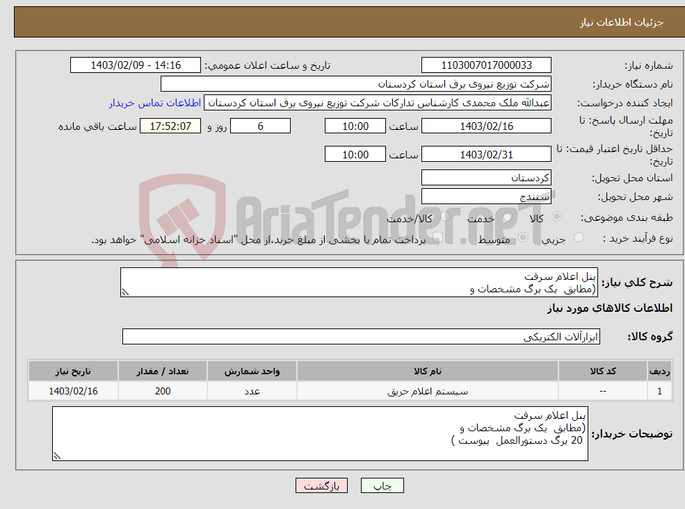 تصویر کوچک آگهی نیاز انتخاب تامین کننده-پنل اعلام سرقت (مطابق یک برگ مشخصات و 20 برگ دستورالعمل پیوست ) 
