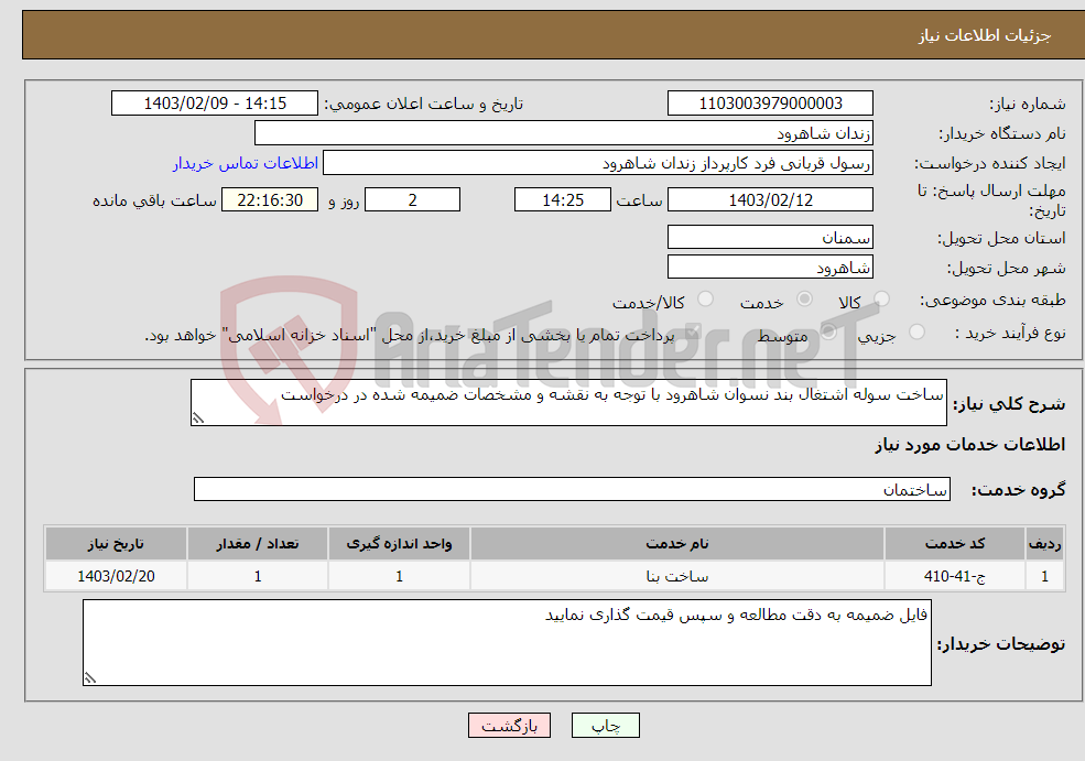 تصویر کوچک آگهی نیاز انتخاب تامین کننده-ساخت سوله اشتغال بند نسوان شاهرود با توجه به نقشه و مشخصات ضمیمه شده در درخواست