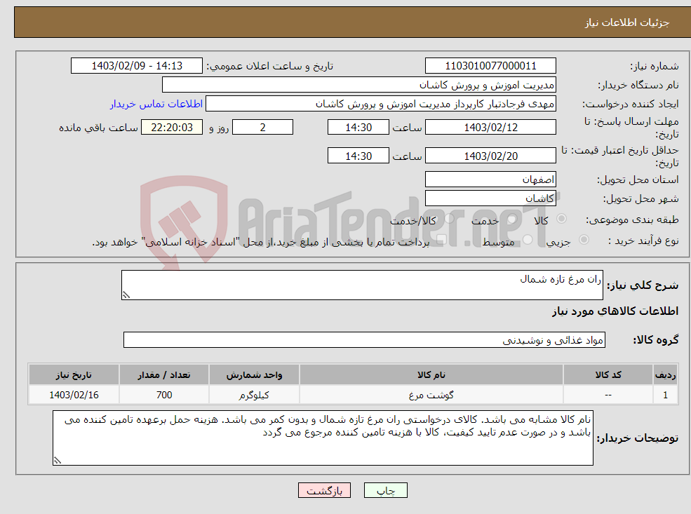 تصویر کوچک آگهی نیاز انتخاب تامین کننده-ران مرغ تازه شمال