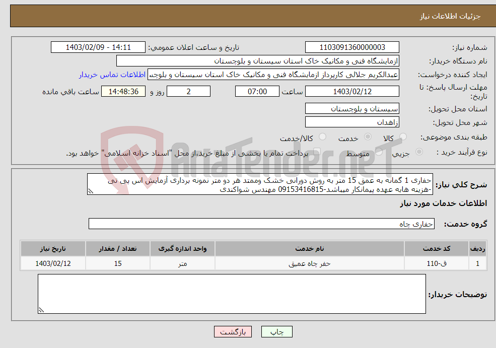 تصویر کوچک آگهی نیاز انتخاب تامین کننده-حفاری 1 گمانه به عمق 15 متر به روش دورانی خشک وممتد هر دو متر نمونه برداری آزمایش اس پی تی -هزینه هابه عهده پیمانکار میباشد-09153416815 مهندس شواکندی