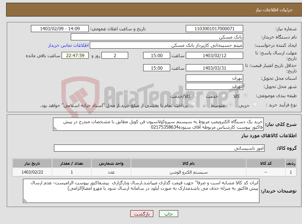 تصویر کوچک آگهی نیاز انتخاب تامین کننده-خرید یک دستگاه الکتروپمپ مربوط به سیستم سیروکولاسیون فن کویل مطابق با مشخصات مندرج در پیش فاکتور پیوست کارشناس مربوطه آقای ستوده02175358634