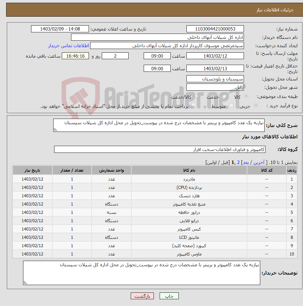 تصویر کوچک آگهی نیاز انتخاب تامین کننده-نیازبه یک عدد کامپیوتر و پرینتر با مشخصات درج شده در پیوست_تحویل در محل اداره کل شیلات سیستان