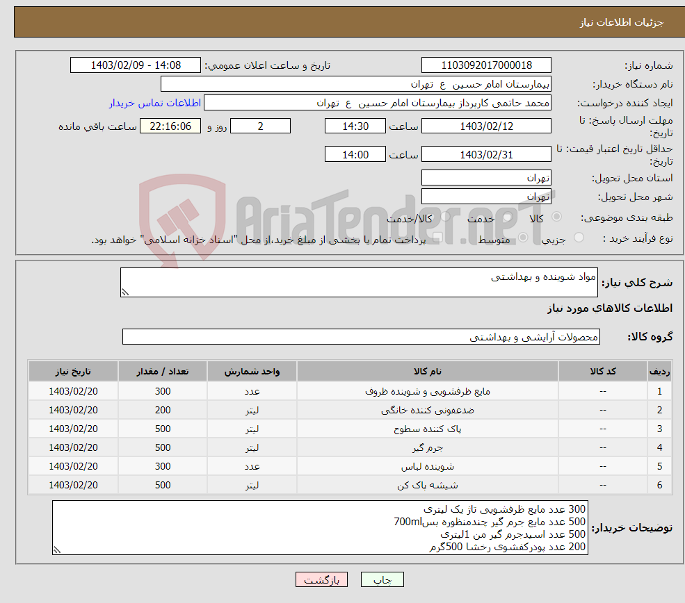 تصویر کوچک آگهی نیاز انتخاب تامین کننده-مواد شوینده و بهداشتی