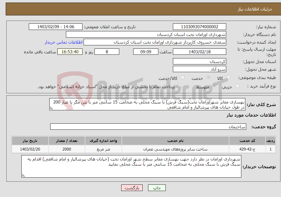 تصویر کوچک آگهی نیاز انتخاب تامین کننده-بهسازی معابر شهراورامان تخت(سنگ فرش) با سنگ محلی به ضخامت 15 سانتی متر با بتن مگر با عیار 200 در طول خیابان های پیرشالیار و امام شافعی