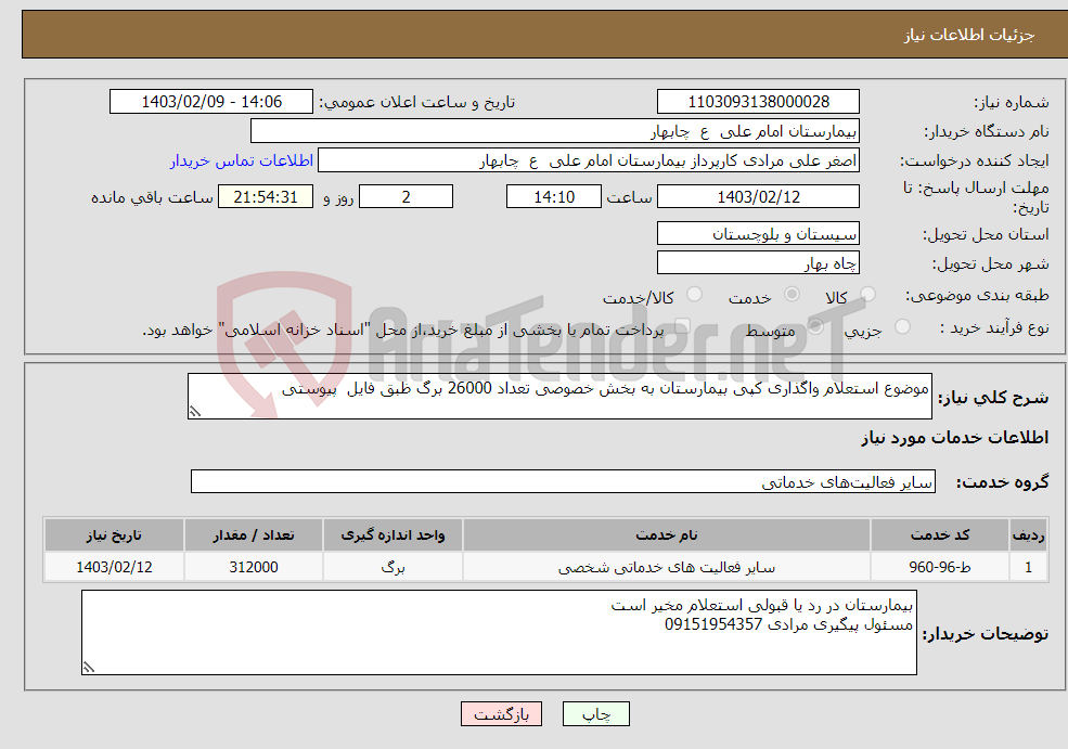 تصویر کوچک آگهی نیاز انتخاب تامین کننده-موضوع استعلام واگذاری کپی بیمارستان به بخش خصوصی تعداد 26000 برگ ظبق فایل پیوستی