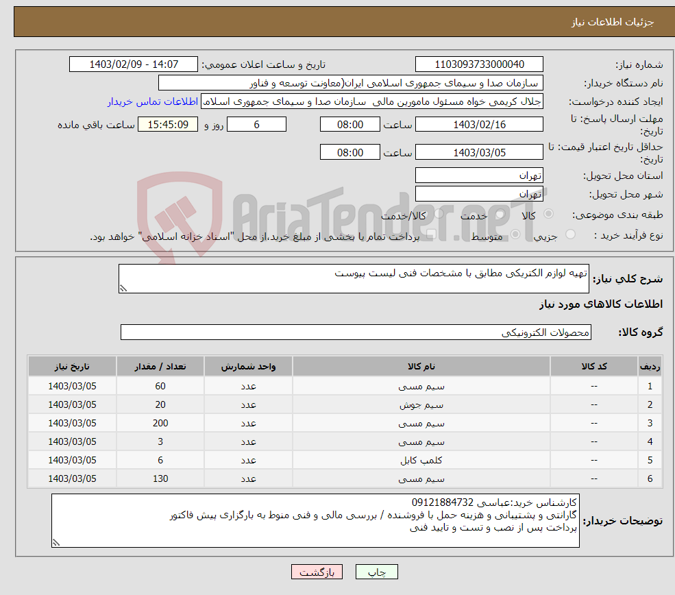 تصویر کوچک آگهی نیاز انتخاب تامین کننده-تهیه لوازم الکتریکی مطابق با مشخصات فنی لیست پیوست