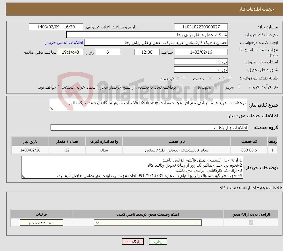 تصویر کوچک آگهی نیاز انتخاب تامین کننده-درخواست خرید و پشتیبانی نرم افزارمجازی‌سازی WebGateway برای سرور مالکان (به مدت یکسال ) 