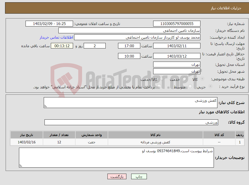 تصویر کوچک آگهی نیاز انتخاب تامین کننده-کفش ورزشی