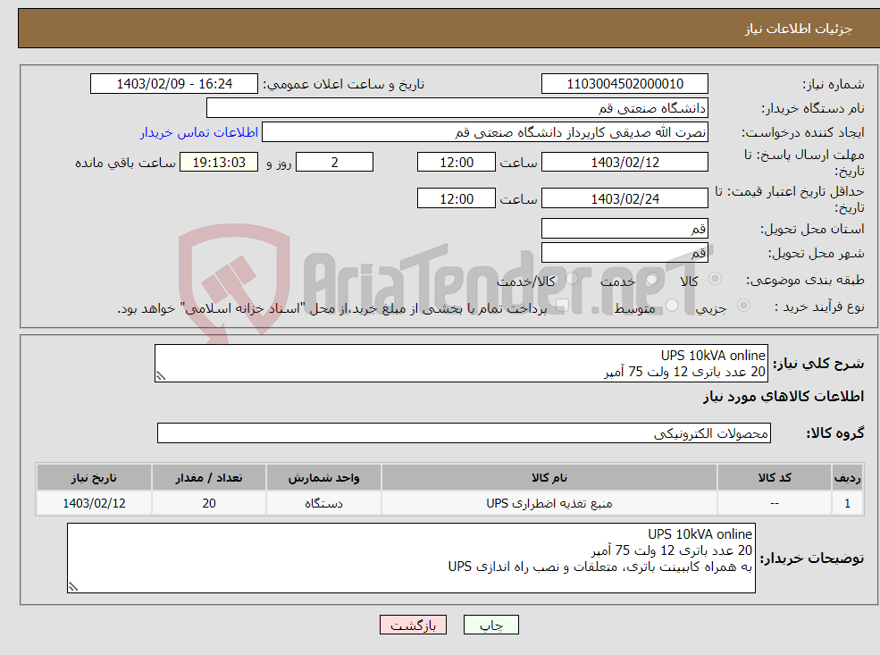 تصویر کوچک آگهی نیاز انتخاب تامین کننده-UPS 10kVA online 20 عدد باتری 12 ولت 75 آمپر به همراه کاببینت باتری، متعلقات و نصب راه اندازی UPS