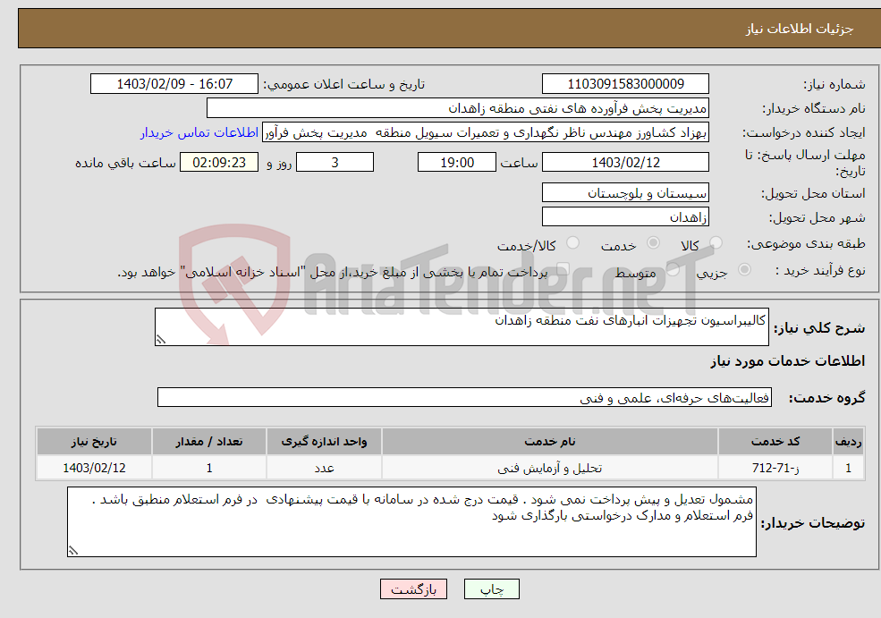 تصویر کوچک آگهی نیاز انتخاب تامین کننده-کالیبراسیون تجهیزات انبارهای نفت منطقه زاهدان 