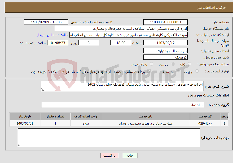 تصویر کوچک آگهی نیاز انتخاب تامین کننده-اجرای طرح هادی روستای دره شیخ عالی شهرستان کوهرنگ -ملی سال 1402