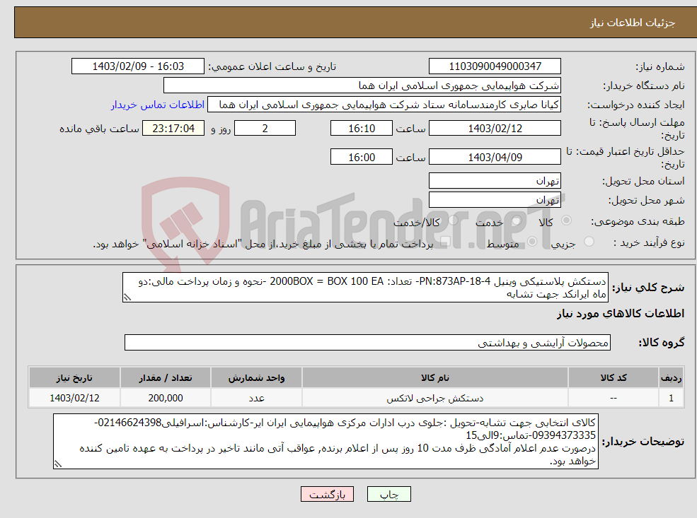 تصویر کوچک آگهی نیاز انتخاب تامین کننده-دستکش پلاستیکی وینیل PN:873AP-18-4- تعداد: 2000BOX = BOX 100 EA -نحوه و زمان پرداخت مالی:دو ماه ایرانکد جهت تشابه