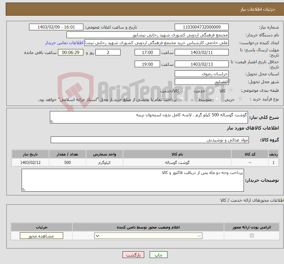 تصویر کوچک آگهی نیاز انتخاب تامین کننده-گوشت گوساله 500 کیلو گرم . لاشه کامل بدون استخوان نرینه