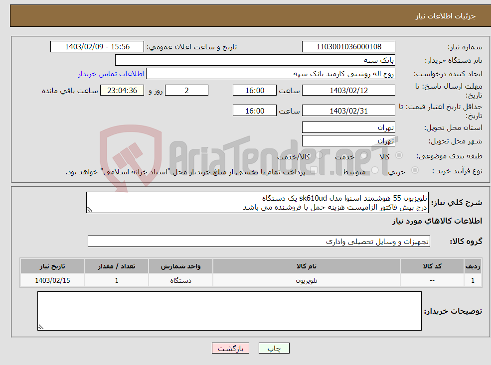تصویر کوچک آگهی نیاز انتخاب تامین کننده-تلویزیون 55 هوشمند اسنوا مدل sk610ud یک دستگاه درج پیش فاکتور الزامیست هزینه حمل با فروشنده می باشد تسویه 20 روز پس از تحویل