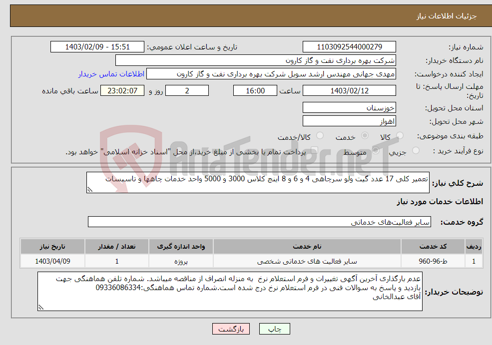 تصویر کوچک آگهی نیاز انتخاب تامین کننده-تعمیر کلی 17 عدد گیت ولو سرچاهی 4 و 6 و 8 اینچ کلاس 3000 و 5000 واحد خدمات چاهها و تاسیسات
