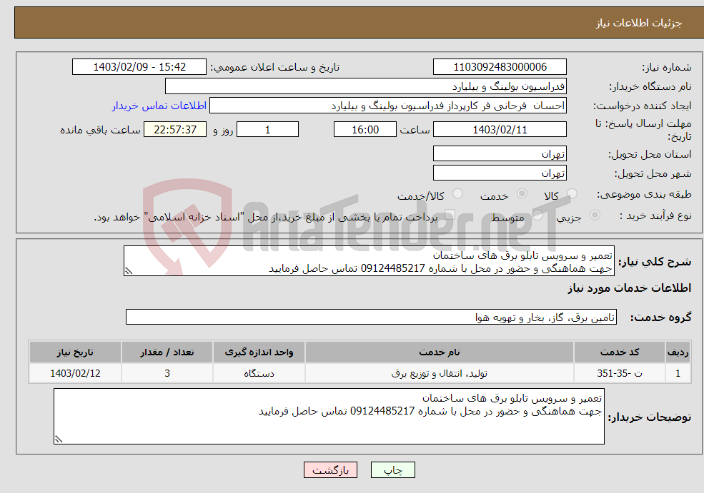 تصویر کوچک آگهی نیاز انتخاب تامین کننده-تعمیر و سرویس تابلو برق های ساختمان جهت هماهنگی و حضور در محل با شماره 09124485217 تماس حاصل فرمایید