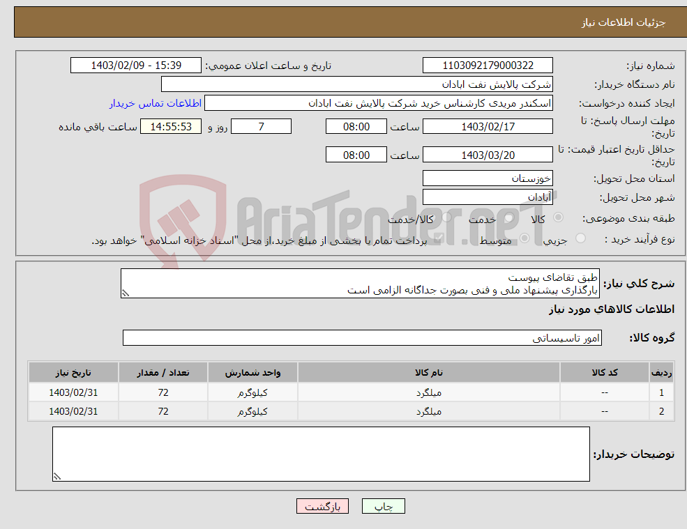 تصویر کوچک آگهی نیاز انتخاب تامین کننده-طبق تقاضای پیوست بارگذاری پیشنهاد ملی و فنی بصورت جداگانه الزامی است مریدی53182231