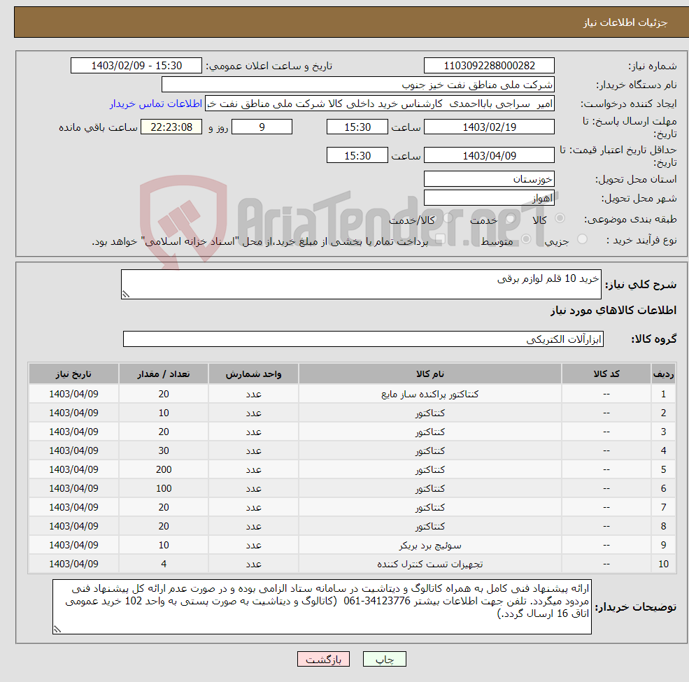تصویر کوچک آگهی نیاز انتخاب تامین کننده-خرید 10 قلم لوازم برقی 