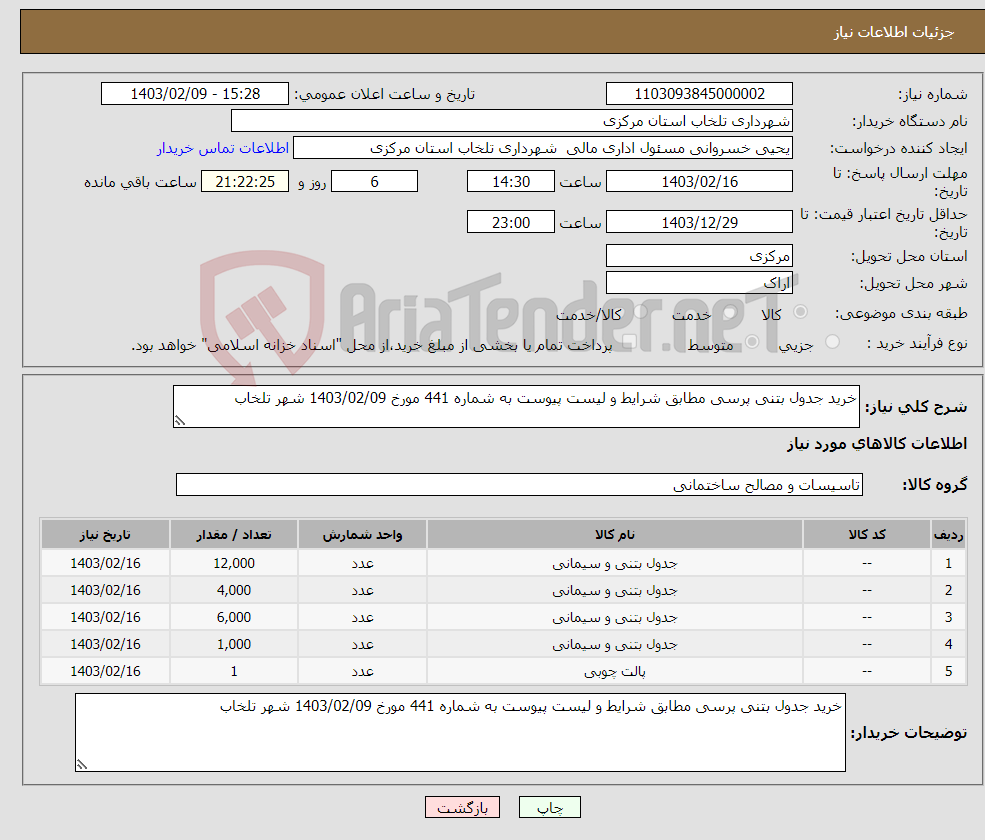 تصویر کوچک آگهی نیاز انتخاب تامین کننده-خرید جدول بتنی پرسی مطابق شرایط و لیست پیوست به شماره 441 مورخ 1403/02/09 شهر تلخاب