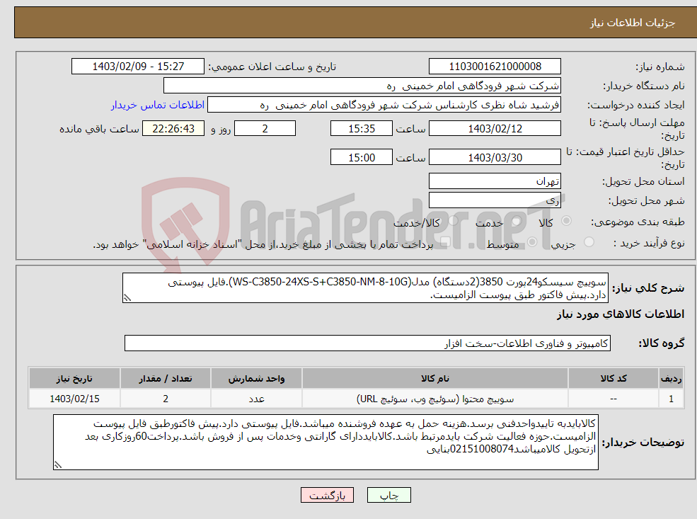 تصویر کوچک آگهی نیاز انتخاب تامین کننده-سوییچ سیسکو24پورت 3850(2دستگاه) مدل(WS-C3850-24XS-S+C3850-NM-8-10G).فایل پیوستی دارد.پیش فاکتور طبق پیوست الزامیست.