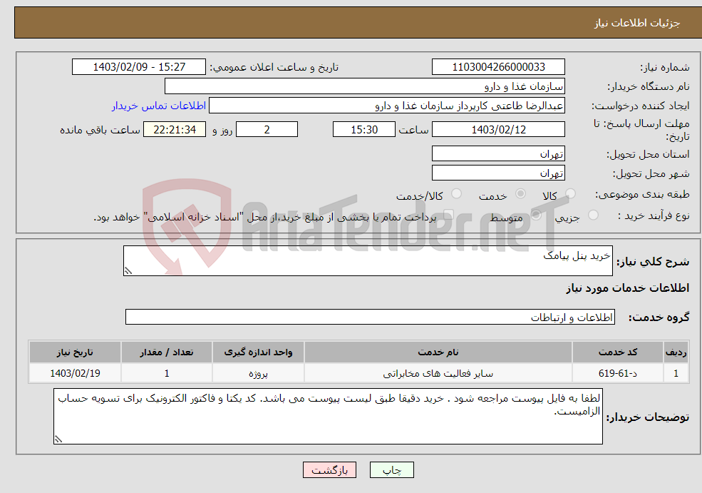 تصویر کوچک آگهی نیاز انتخاب تامین کننده-خرید پنل پیامک