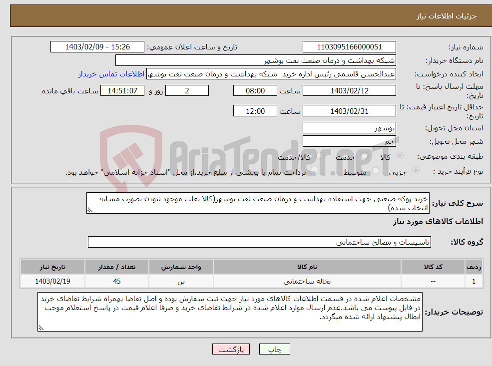 تصویر کوچک آگهی نیاز انتخاب تامین کننده-خرید پوکه صنعتی جهت استفاده بهداشت و درمان صنعت نفت بوشهر(کالا بعلت موجود نبودن بصورت مشابه انتخاب شده)