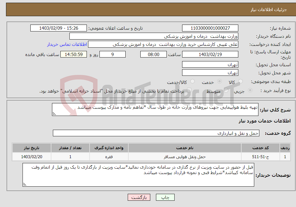 تصویر کوچک آگهی نیاز انتخاب تامین کننده-تهیه بلیط هواپیمایی جهت نیروهای وزارت خانه در طول سال *تفاهم نامه و مدارک پیوست میباشد