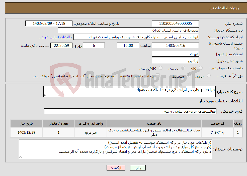 تصویر کوچک آگهی نیاز انتخاب تامین کننده-طراحی و چاپ بنر ایرانی 2رو درجه 1 باکیفیت 4pas