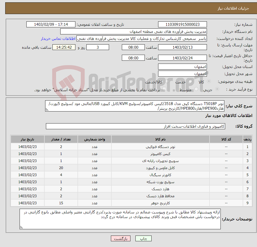 تصویر کوچک آگهی نیاز انتخاب تامین کننده-تونر T5018P دستگاه کپی مدل 3518/کیس کامپیوتر/سوئیچ KVM/کابل کیبورد USB/مالتی مود /سوئیچ 5پورت/هاردHPE900/هاردHPE800/کارتریج پرینتر/