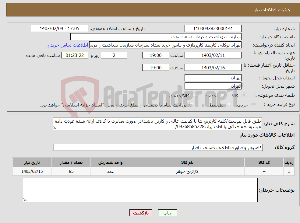 تصویر کوچک آگهی نیاز انتخاب تامین کننده-طبق فایل پیوست/کلیه کارتریج ها با کیفیت عالی و کارتن باشد/در صورت مغایرت با کالای ارائه شده عودت داده میشود هماهنگی با اقای بیات09368585228/