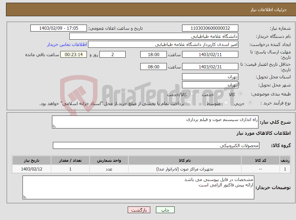 تصویر کوچک آگهی نیاز انتخاب تامین کننده-راه اندازی سیستم صوت و فیلم برداری
