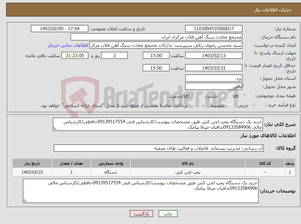 تصویر کوچک آگهی نیاز انتخاب تامین کننده-خرید یک دستگاه پمپ لجن کش طبق مشخصات پیوست/کارشناس فنی 09139517554حافظی/کارشناس مالی 09133584906ندافیان صرفا پیامک 